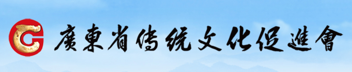 广东省传统文化促进会2016年起获得公益性捐赠税前扣除资格