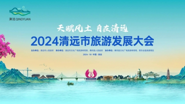 英洲红农文旅公司受邀出席2024清远市旅游发展大会并成功签约重要项目