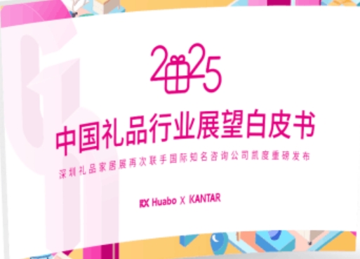 《2025年中国礼品行业展望白皮书》发布定制化、数字化成礼业趋势